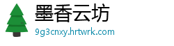 墨香云坊